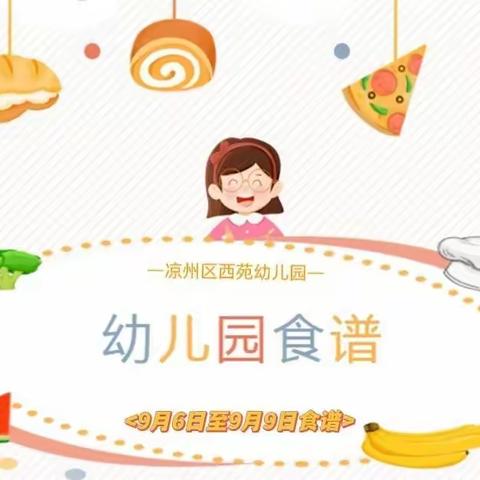 “食”光美好    尽“膳”尽美——兴宇泽教育西苑幼儿园开学第一周（9月6一9月9日）食谱来喽！🍆🍚🍜