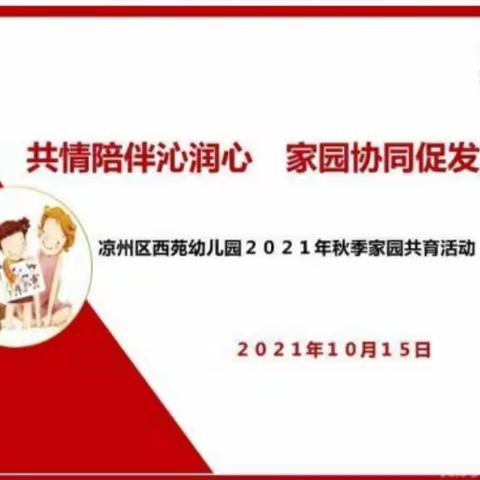 共情陪伴沁润心   家园协同促发展——兴宇泽教育西苑幼儿园开展2021年秋季家园共育活动