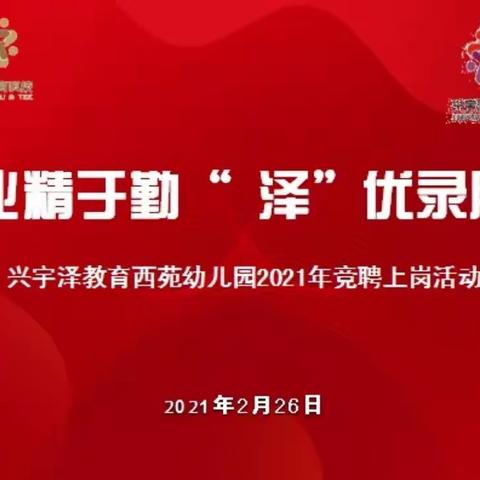 “泽”优量才录用     选贤兴业致远 —— 兴宇泽教育集团西苑幼儿园开展竞聘上岗活动