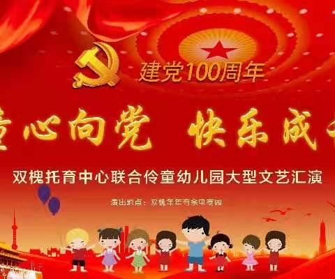 童心向党，快乐成长—2021年双槐托育中心联合伶童幼儿园开展庆祝建党100周年文艺汇演