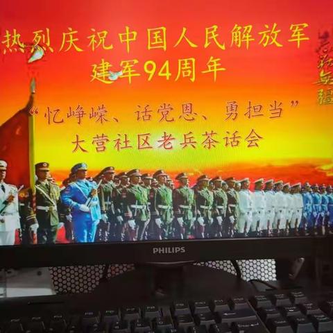 热烈庆祝中国人民解放军建军94周年“忆峥嵘、话党恩、勇担当”大营社区老兵茶话会