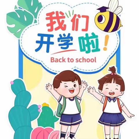 育英幼儿乐园2022秋季开学通知