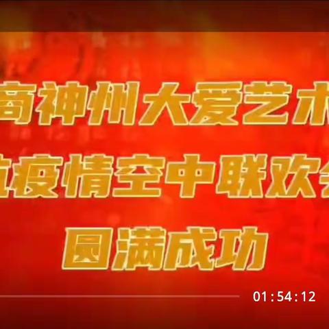 吉商神州大爱艺术协会抗疫情空中联欢会