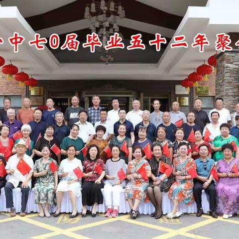 靖宇一中七零届毕业生毕业52年聚会2022.8.3