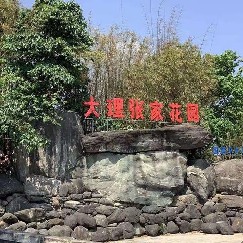 云南之旅第十集大理张家花园2023.4.18