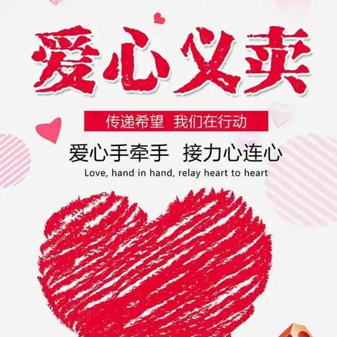 “青春义卖，传递爱心”——2201班红领巾爱心义卖