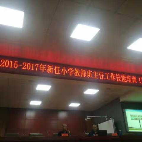 新化县2015——2017年新任小学教师班主任工作技能培训
