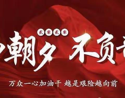 只争朝夕  不负韶华–––前郭县小学数学单元教学分析会