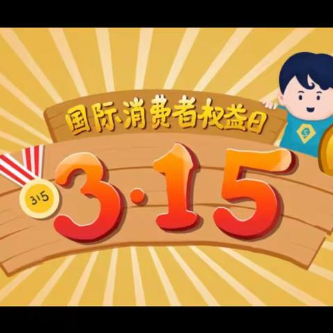 学习金融知识，提升金融素养 3.15消费者权益保护普兰店铁西支行在行动