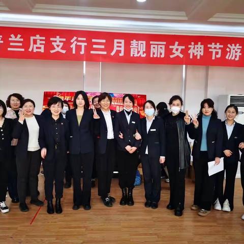 春风如你 熠熠芳华，工商银行大连普兰店支行开展三月靓丽女神节游艺会