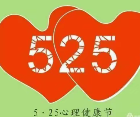 “阳光心灵，快乐成长”桂阳县蓉峰幼儿园5.25心理健康日主题宣传活动