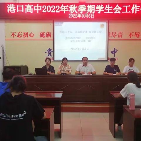 新学期，新起点——港口高中2022年秋季期学生会开学工作会议