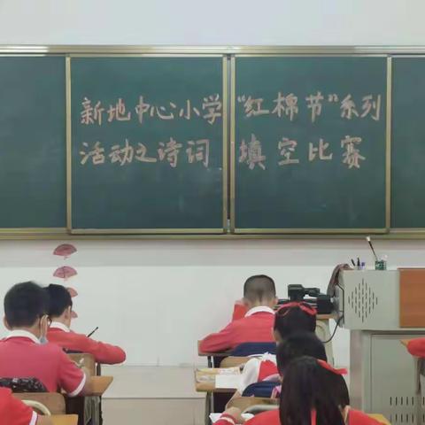 “颂千古风雅，品诗意年华”——新地中心小学“红棉节”系列活动之诗词填空大赛