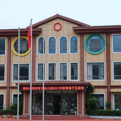 “你与美好，如期而至”——莱州市塔埠双育幼儿园秋季新生亲子见面会