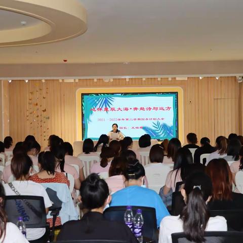 凝心聚力新起点•奋进起航正当时——莱州市塔埠双育幼儿园新学期全体教职工会议