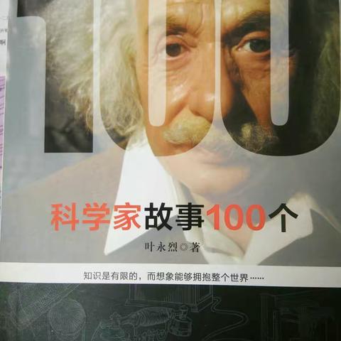 科学家故事100个  好书推荐――王蕾