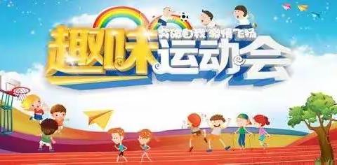 《童心筑梦 运动飞扬》 ——折桥幼儿园亲子运动会