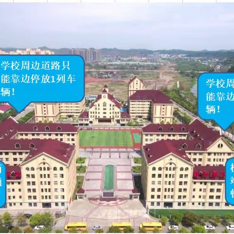 周末放学秩序告家长书