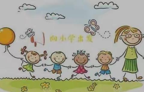 幼小衔接，我们在行动——语言表达能力的培养