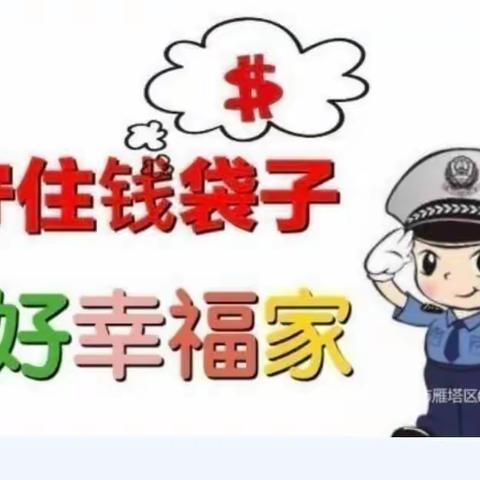 【高陵教育】防范非法集资  人人有责