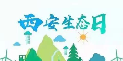 【高陵教育】绿色过新年，生态看西安——"西安生态日倡议书"