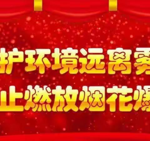 【高陵教育】春节期间禁止燃放烟花爆竹倡议书——高陵区耿北社区幼儿园