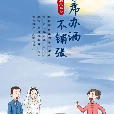 【农村移风易俗宣传月】移风易俗系列漫画，让城市更文明