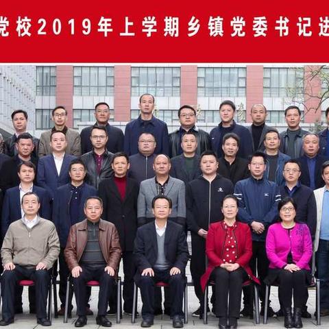 省委党校2019年春季乡镇党委书记进修班学习生活集影(二)