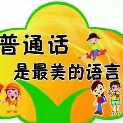 推广普通话，喜迎二十大——湛江市第三十七小学第25届推普周活动总结