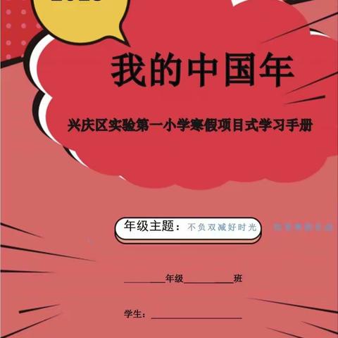 “我的中国年”——兴庆区实验第一小学三年级寒假项目式学习