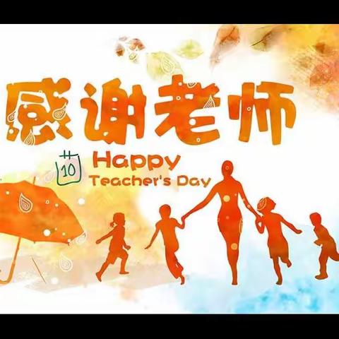 2018届一年级1班全体同学祝老师们教师节快乐!