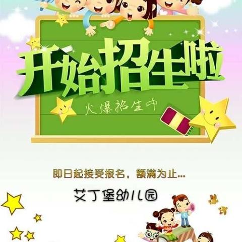 艾丁堡幼儿园2019年春学期开始招生了