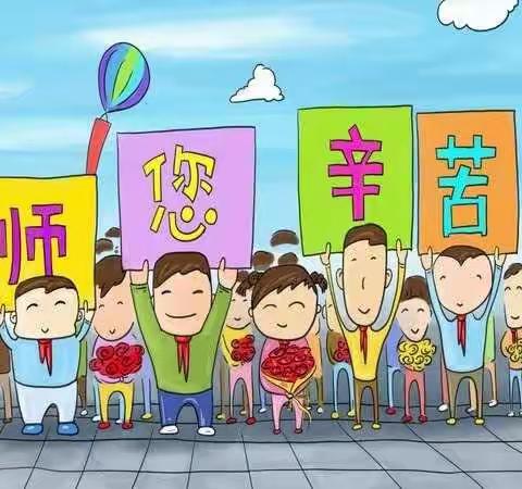 “浓浓尊师意 款款爱生情”城北小学庆祝第36个教师节主题系列活动