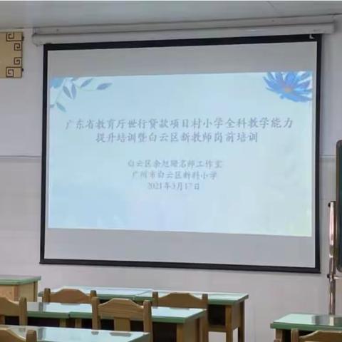 音为教育，乐为分享——“广东省教育厅世行贷款项目村小学全科教学能力提升培训暨白云区新教师岗前培训”活动