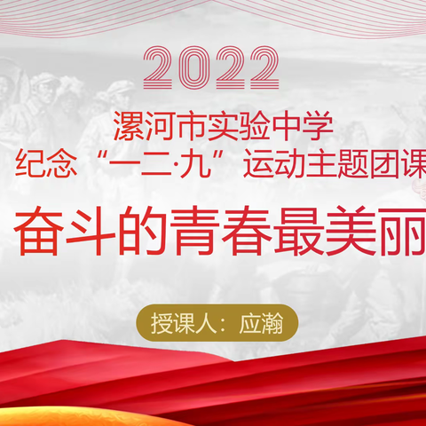 奋斗的青春最美丽——漯河市实验中学纪念“一二•九”运动主题团课