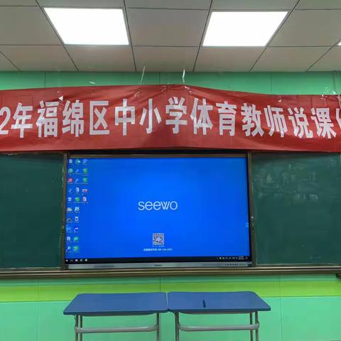 2022年福绵区中小学体育教师说课比赛（中学组）