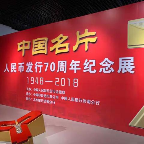 中国银行枣庄分行参加人民币发行70周年纪念展活动