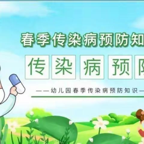 向阳花幼儿园小二班春季传染病预防知识宣传