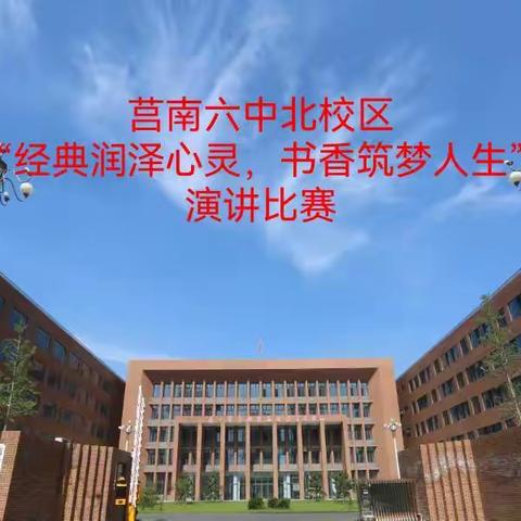 “经典润泽心灵，书香筑梦人生”——莒南六中北校区读书演讲比赛