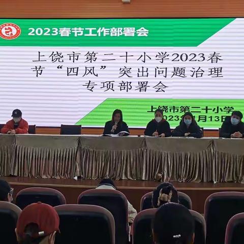 上饶市第二十小学关于召开2023年春节期间“四风”突出问题治理专项部署会