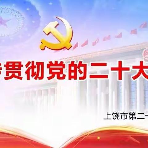 【党课】深入学习贯彻党的二十大精神，做新时代的好教师——上饶市第二十小学党员大会