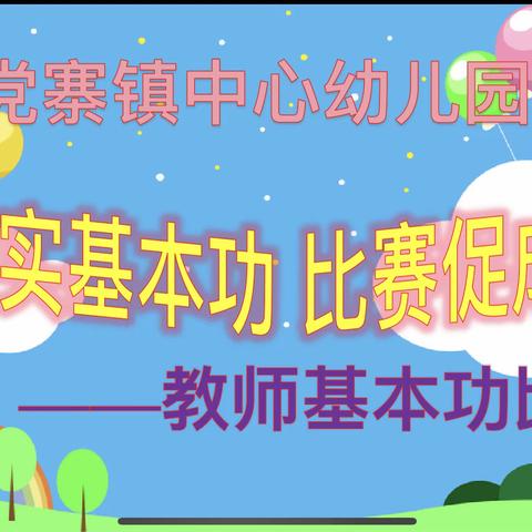 夯实基本功，比赛促成长——党寨镇中心幼儿园教师基本功大赛