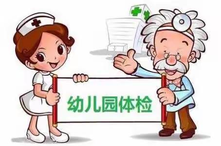 呵护健康，快乐成长——小一班幼儿体检