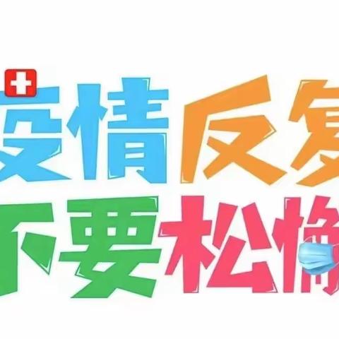 【太阳桥幼儿园】疫情防控告家长