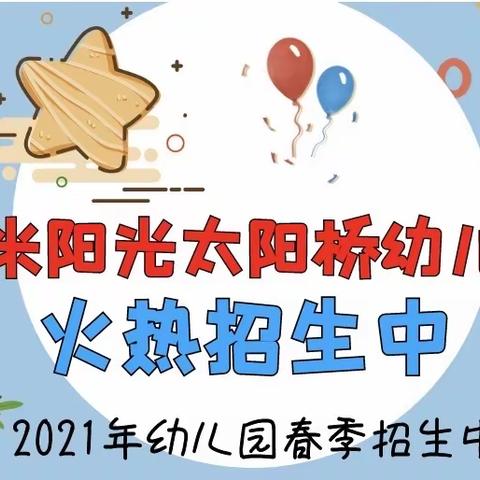 吉米阳光太阳桥幼儿园2021年春季招生火热进行中……