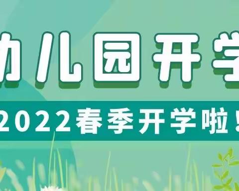 【太阳桥幼儿园】2022年春季开学通知及温馨提示