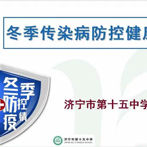 绷紧安全弦，平安度严冬                 ——西校区“冬季传染病防控健康教育”主题班会