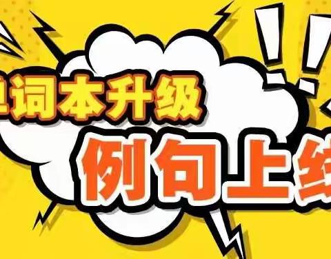单词本升级，例句上线啦！