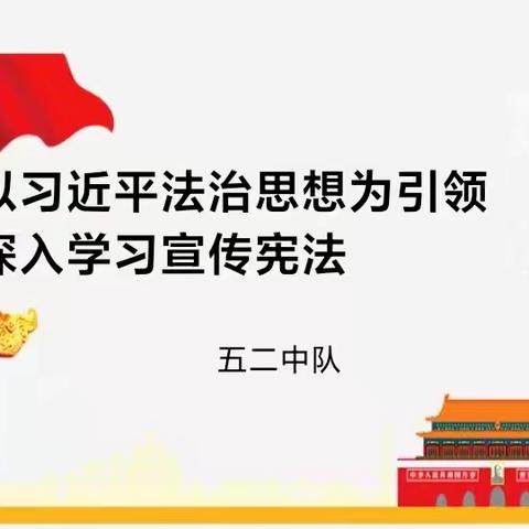 “以习近平法治思想为引领，深入学习宣传宪法”南阳市第三十一小学五二中队主题升旗仪式