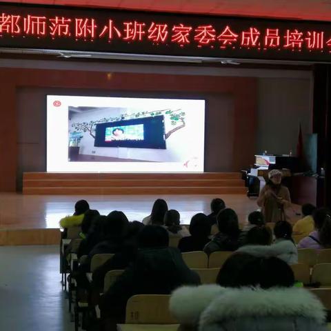 师范附小班级家委会成员培训会议纪实